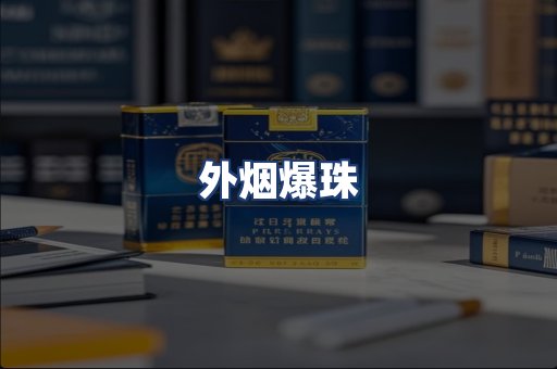 外烟爆珠