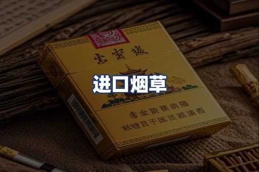 进口烟草