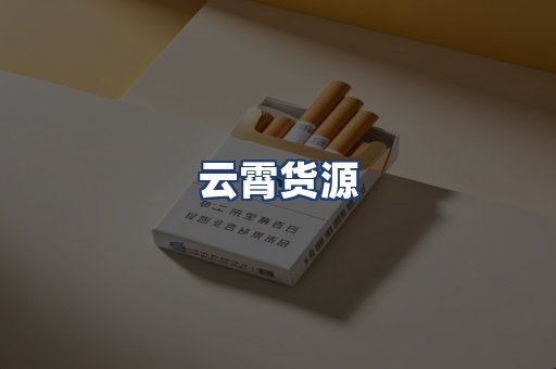 云霄货源